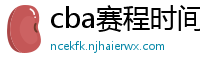 cba赛程时间表